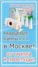Кварцевые лампы от гриппа и простуды в Москве