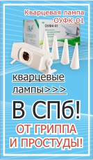 Кварцевые лампы от гриппа и простуды в СПб 