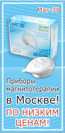 Приборы магнитотерапии в Москве по низким ценам!